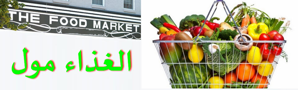 الغذاء مول